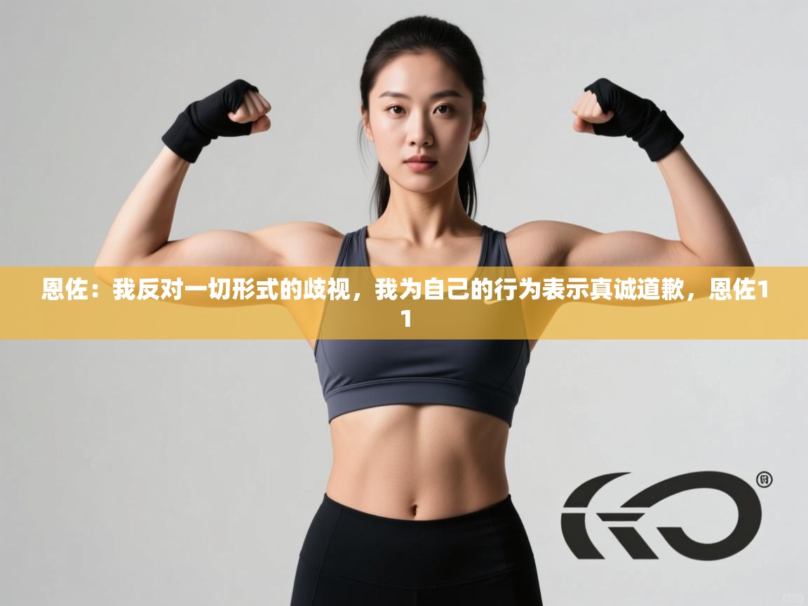 恩佐:我反对一切形式的歧视,我为自己的行为表示真诚道歉,恩佐11 第1张