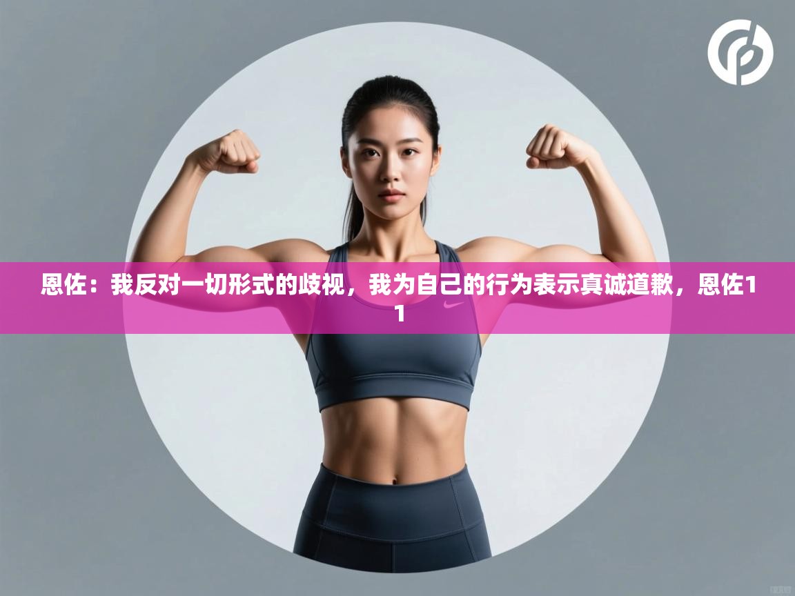 恩佐:我反对一切形式的歧视,我为自己的行为表示真诚道歉,恩佐11 第2张