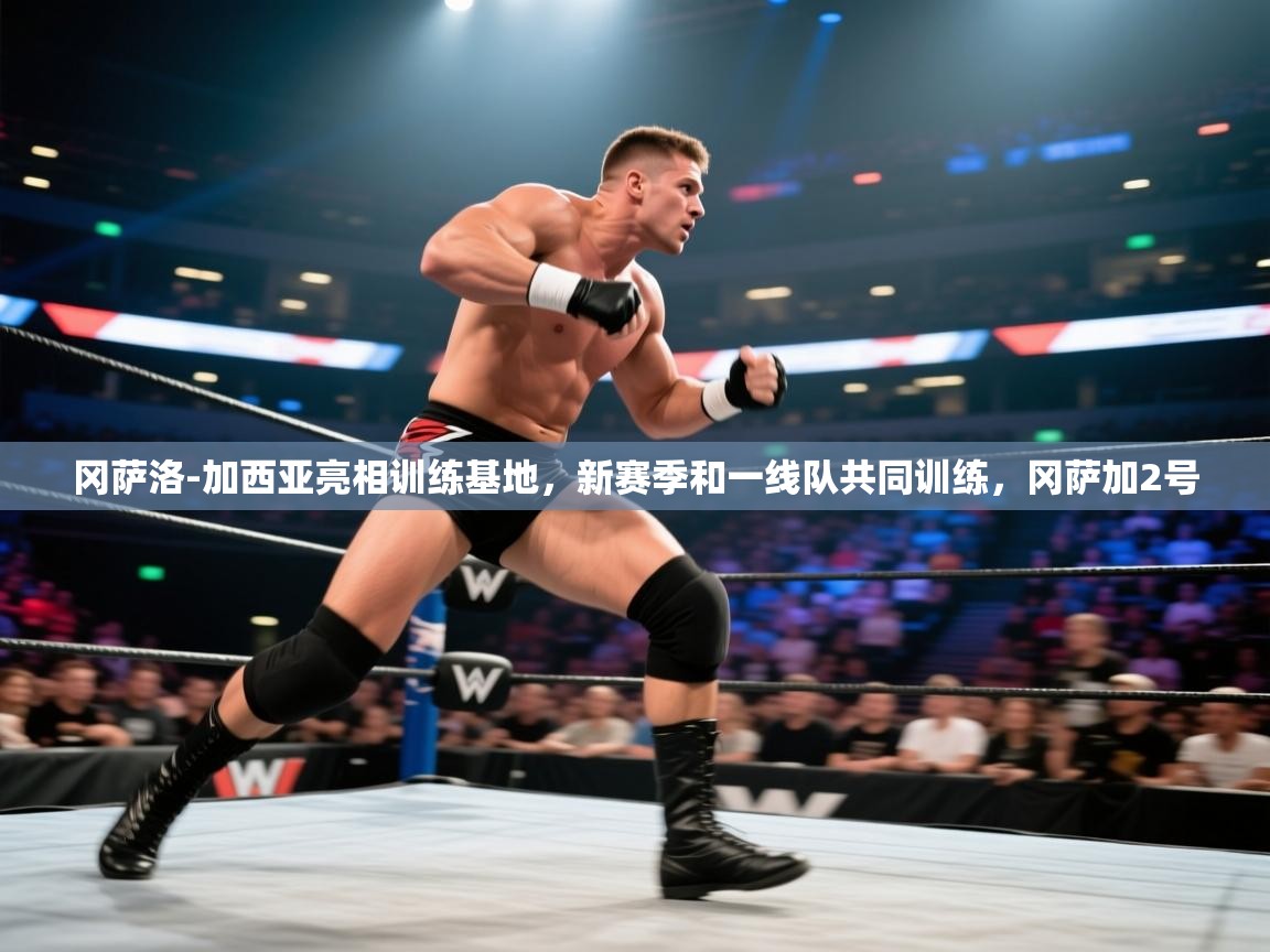 冈萨洛-加西亚亮相训练基地,新赛季和一线队共同训练,冈萨加2号 第1张