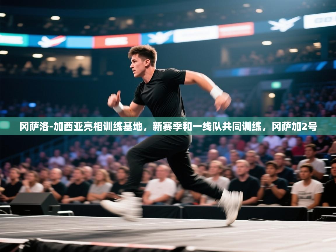 冈萨洛-加西亚亮相训练基地,新赛季和一线队共同训练,冈萨加2号 第2张