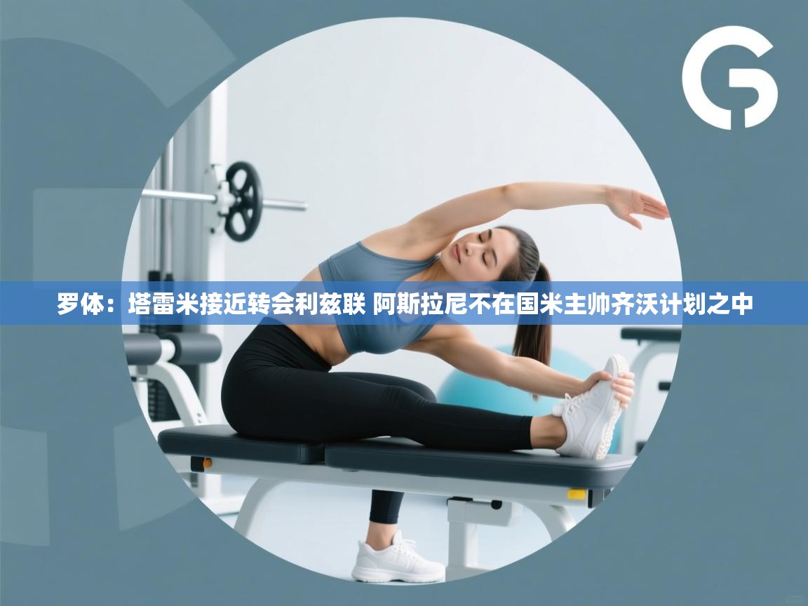 罗体：塔雷米接近转会利兹联 阿斯拉尼不在国米主帅齐沃计划之中  第2张