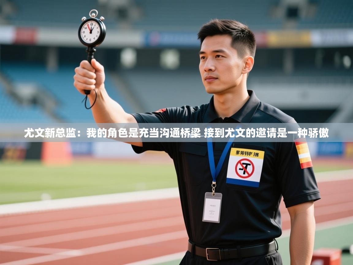 尤文新总监:我的角色是充当沟通桥梁 接到尤文的邀请是一种骄傲 第1张