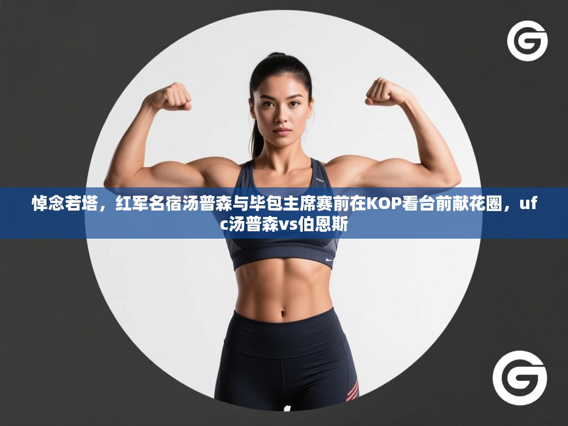 悼念若塔，红军名宿汤普森与毕包主席赛前在KOP看台前献花圈，ufc汤普森vs伯恩斯  第2张