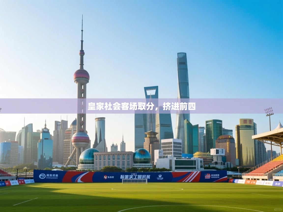 皇家社会客场取分，挤进前四  第1张