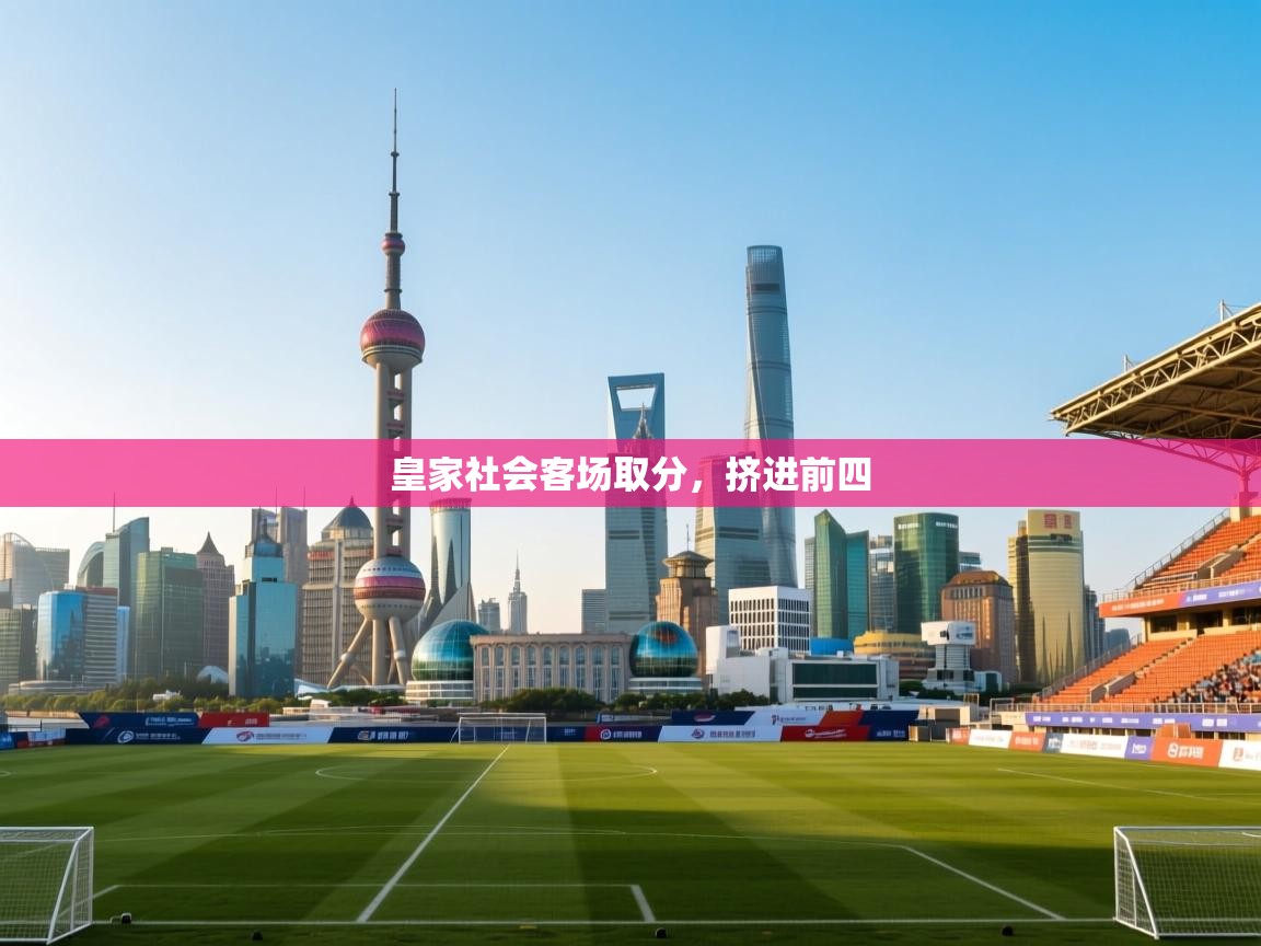 皇家社会客场取分，挤进前四  第2张