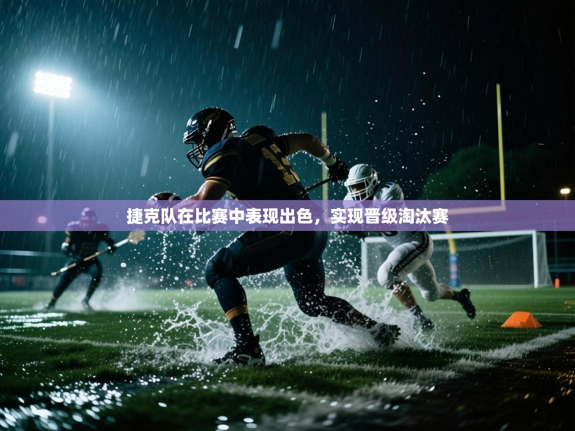 捷克队在比赛中表现出色，实现晋级淘汰赛  第1张