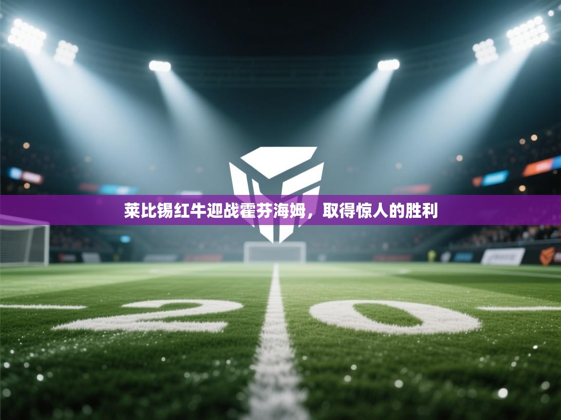 莱比锡红牛迎战霍芬海姆，取得惊人的胜利  第1张