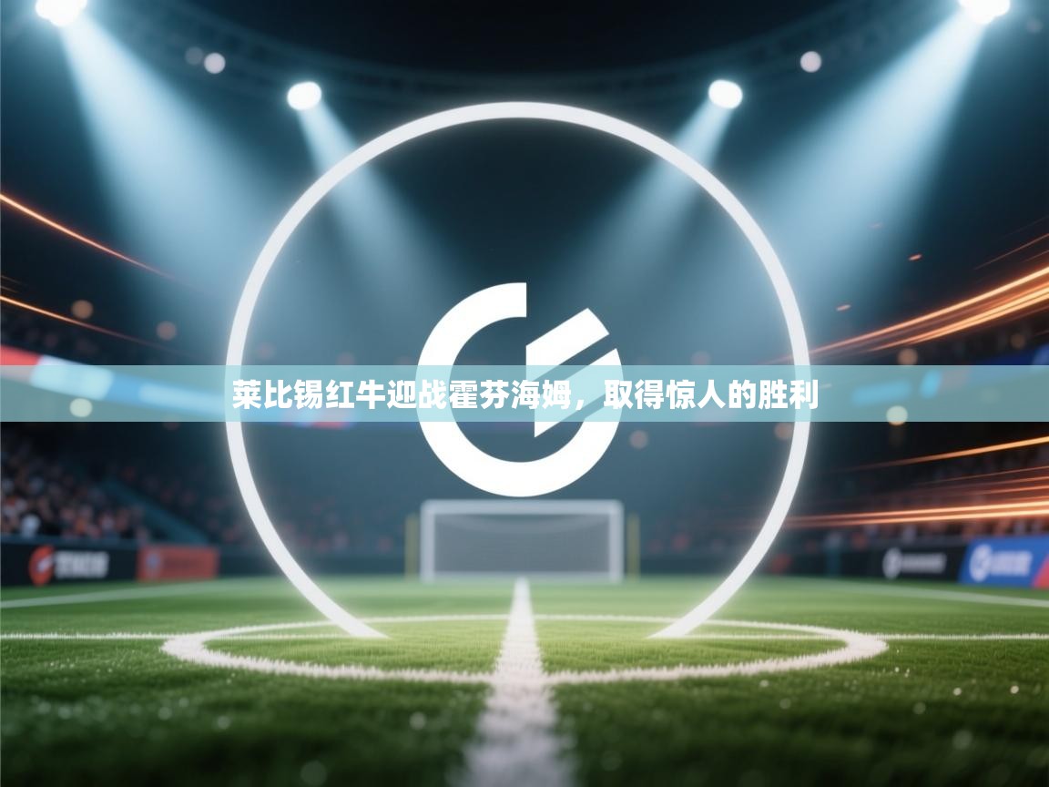 莱比锡红牛迎战霍芬海姆，取得惊人的胜利  第2张