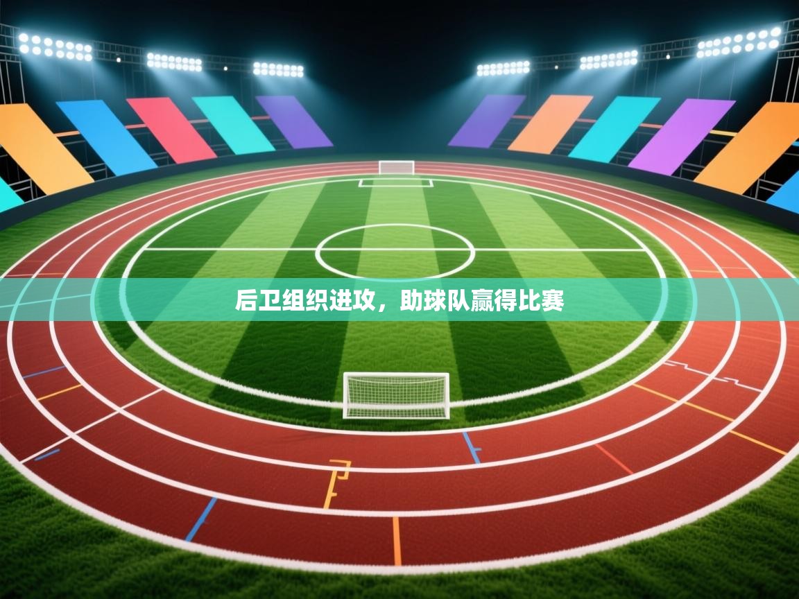 后卫组织进攻,助球队赢得比赛 第1张