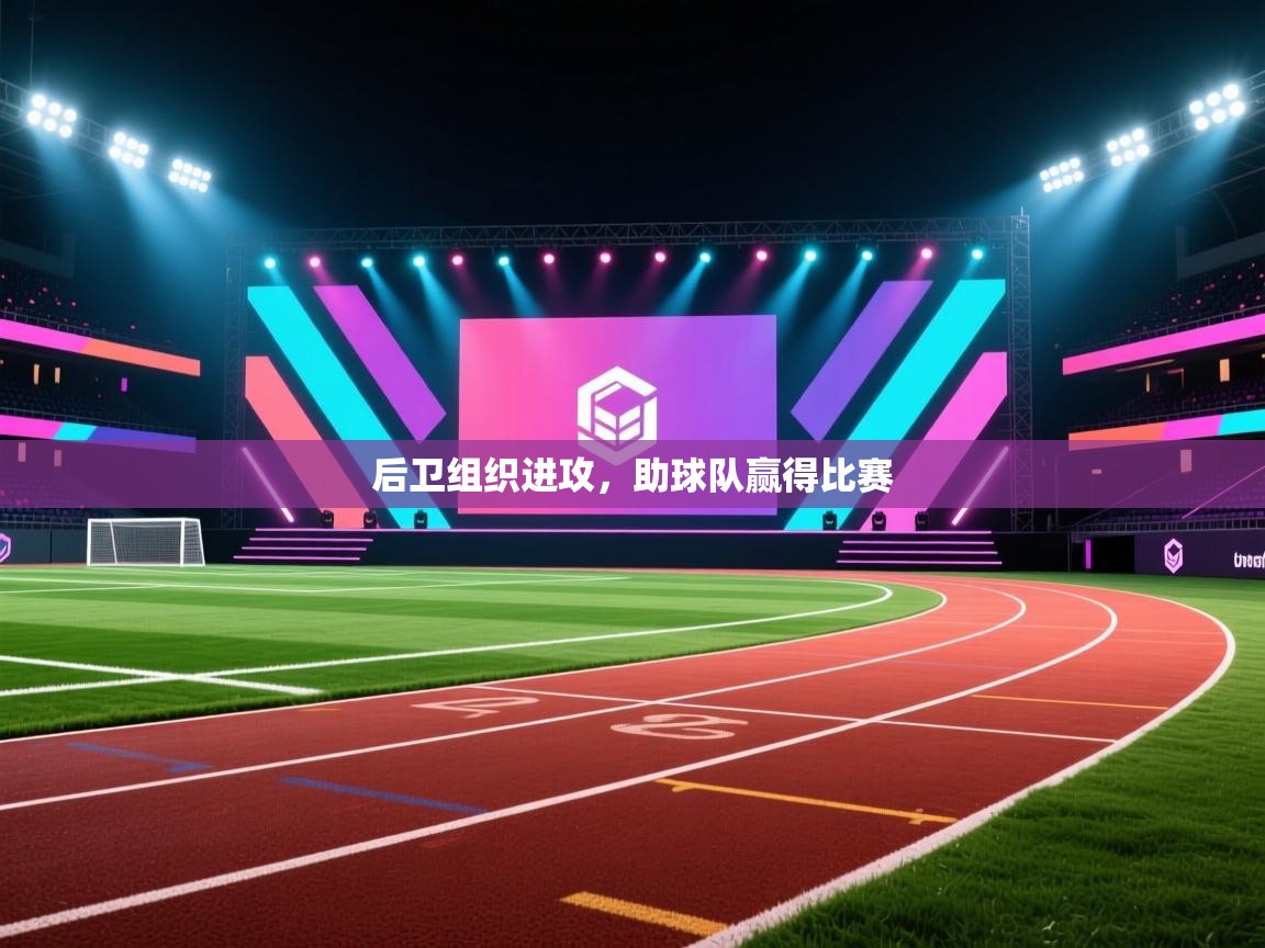 后卫组织进攻,助球队赢得比赛 第2张