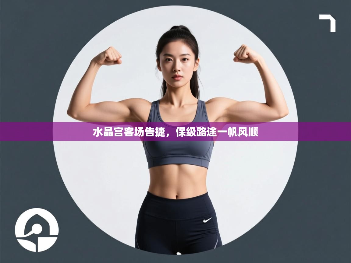 水晶宫客场告捷，保级路途一帆风顺  第1张