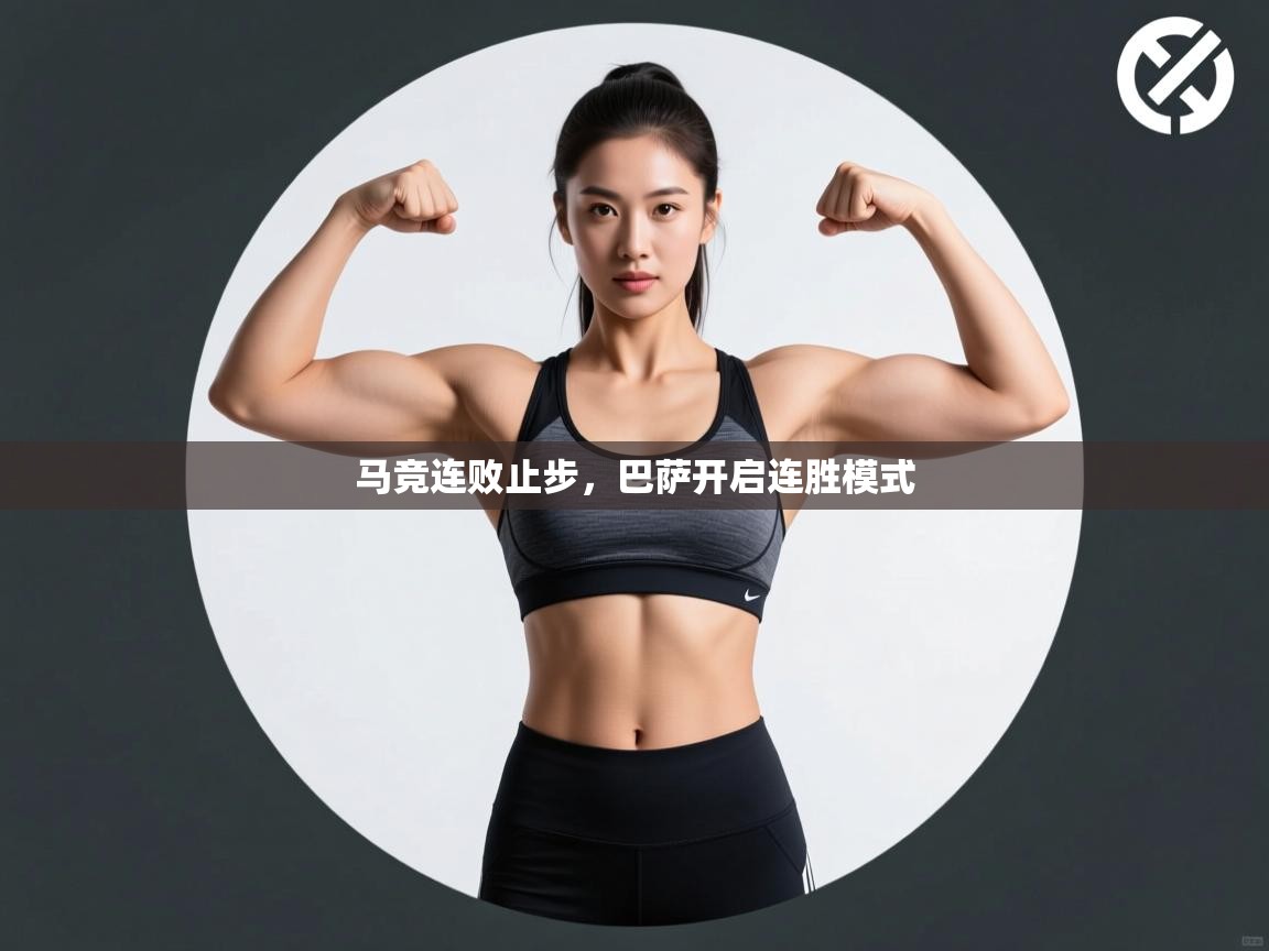 马竞连败止步，巴萨开启连胜模式  第2张