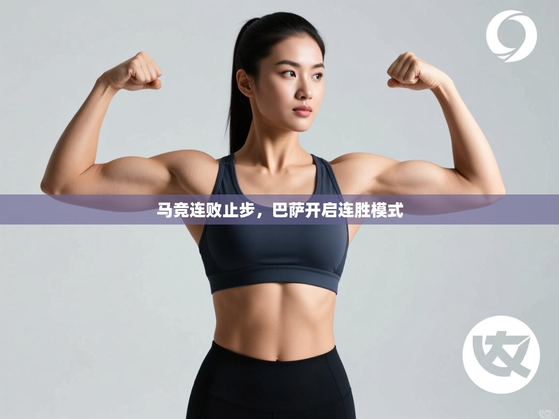 马竞连败止步，巴萨开启连胜模式  第1张