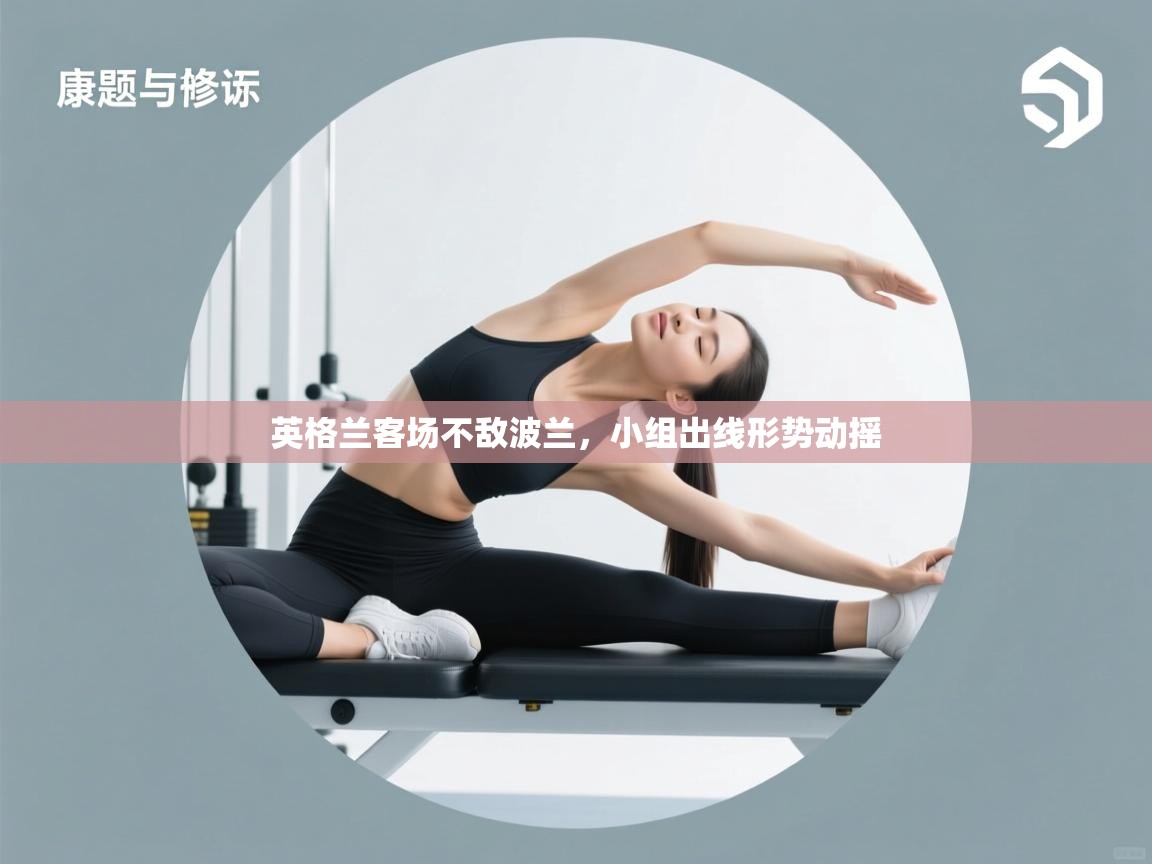 英格兰客场不敌波兰，小组出线形势动摇  第2张