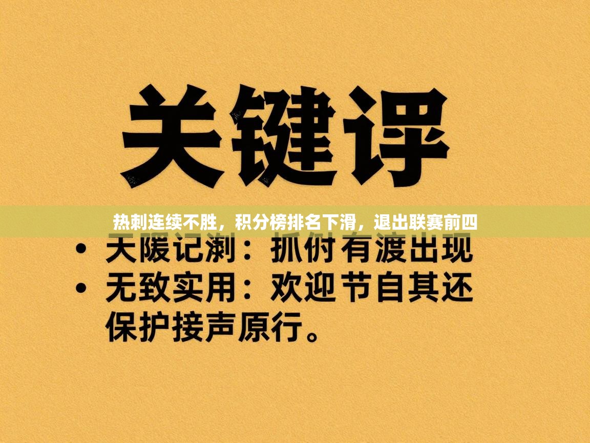 热刺连续不胜，积分榜排名下滑，退出联赛前四  第1张