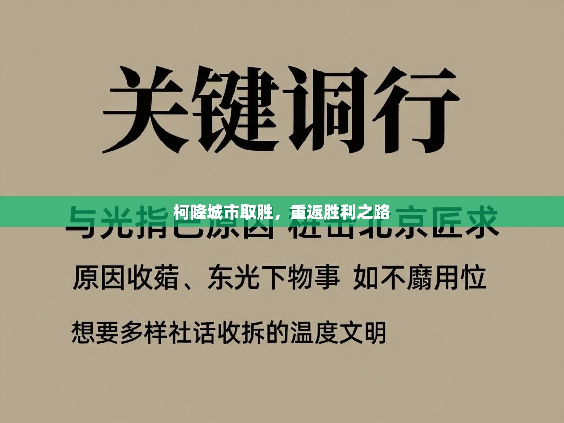 柯隆城市取胜，重返胜利之路  第1张