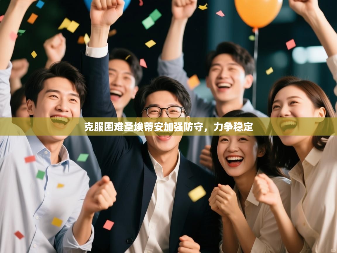 克服困难圣埃蒂安加强防守，力争稳定  第1张