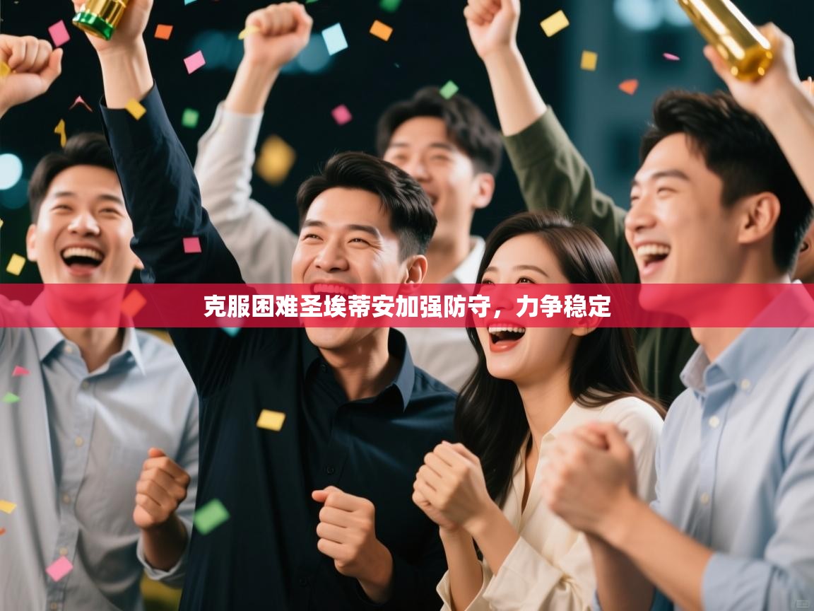 克服困难圣埃蒂安加强防守，力争稳定  第2张