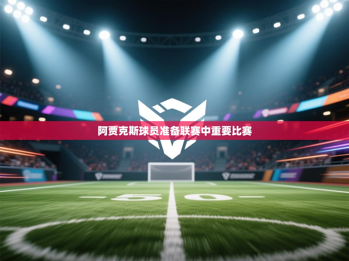 阿贾克斯球员准备联赛中重要比赛  第1张