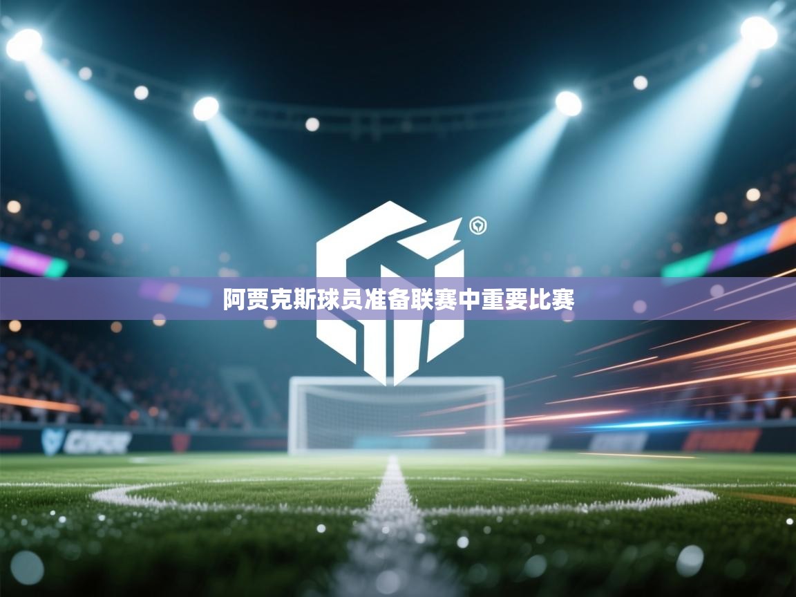 阿贾克斯球员准备联赛中重要比赛  第2张