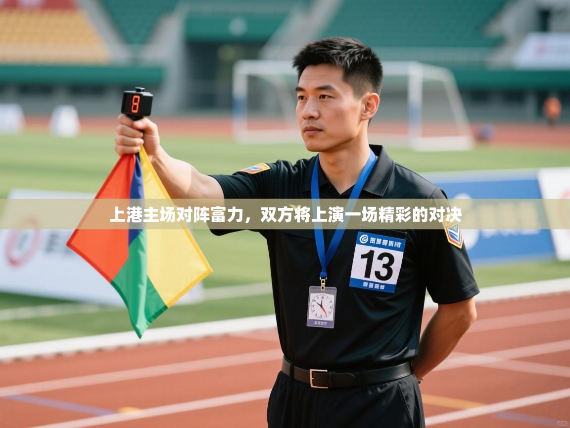 上港主场对阵富力，双方将上演一场精彩的对决  第2张