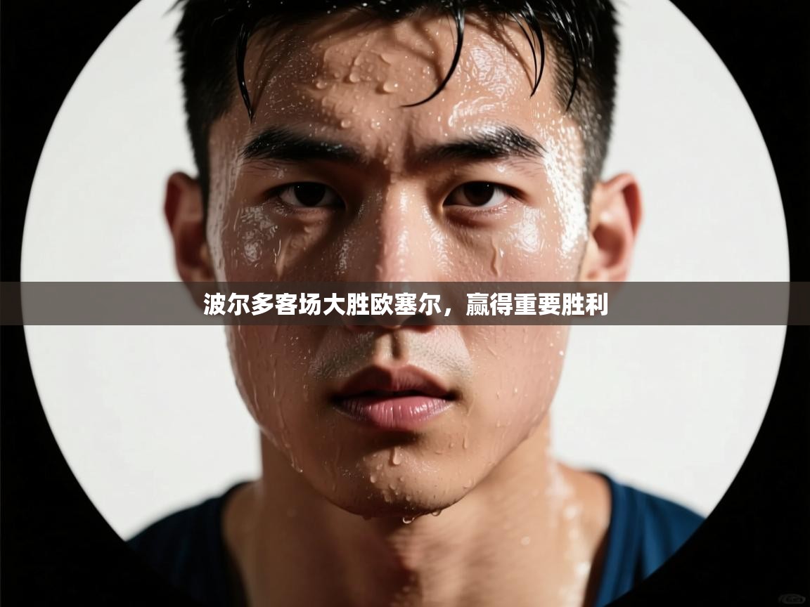 波尔多客场大胜欧塞尔,赢得重要胜利 第1张