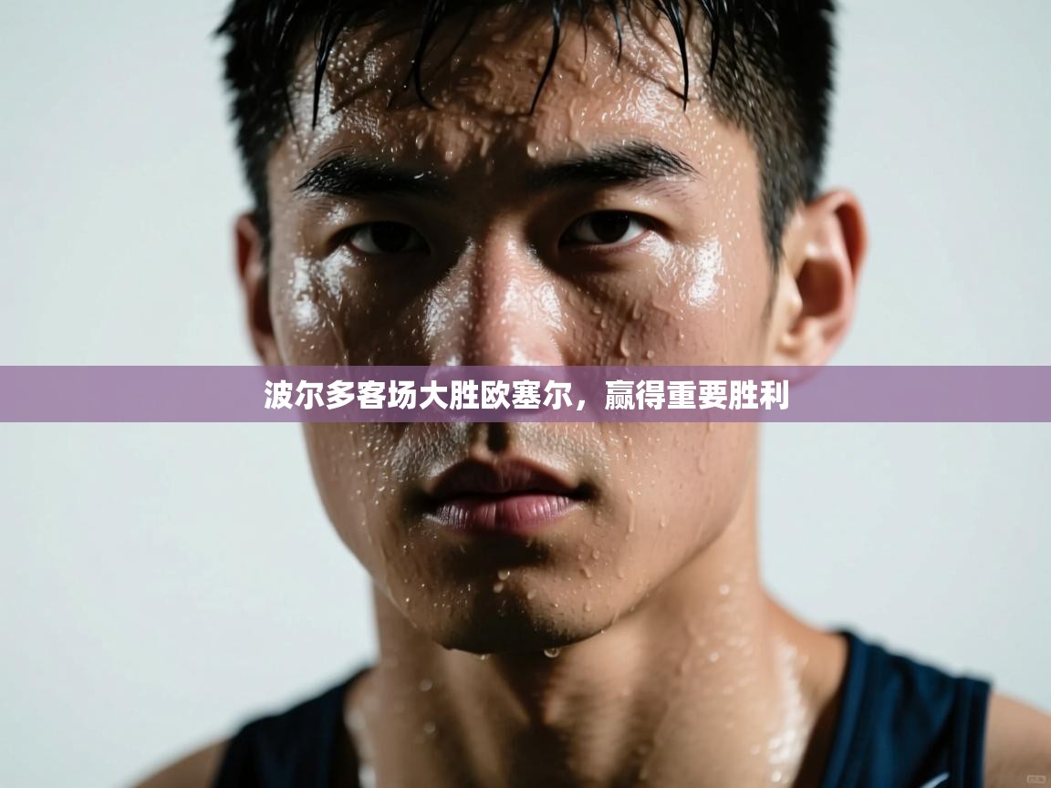 波尔多客场大胜欧塞尔,赢得重要胜利 第2张