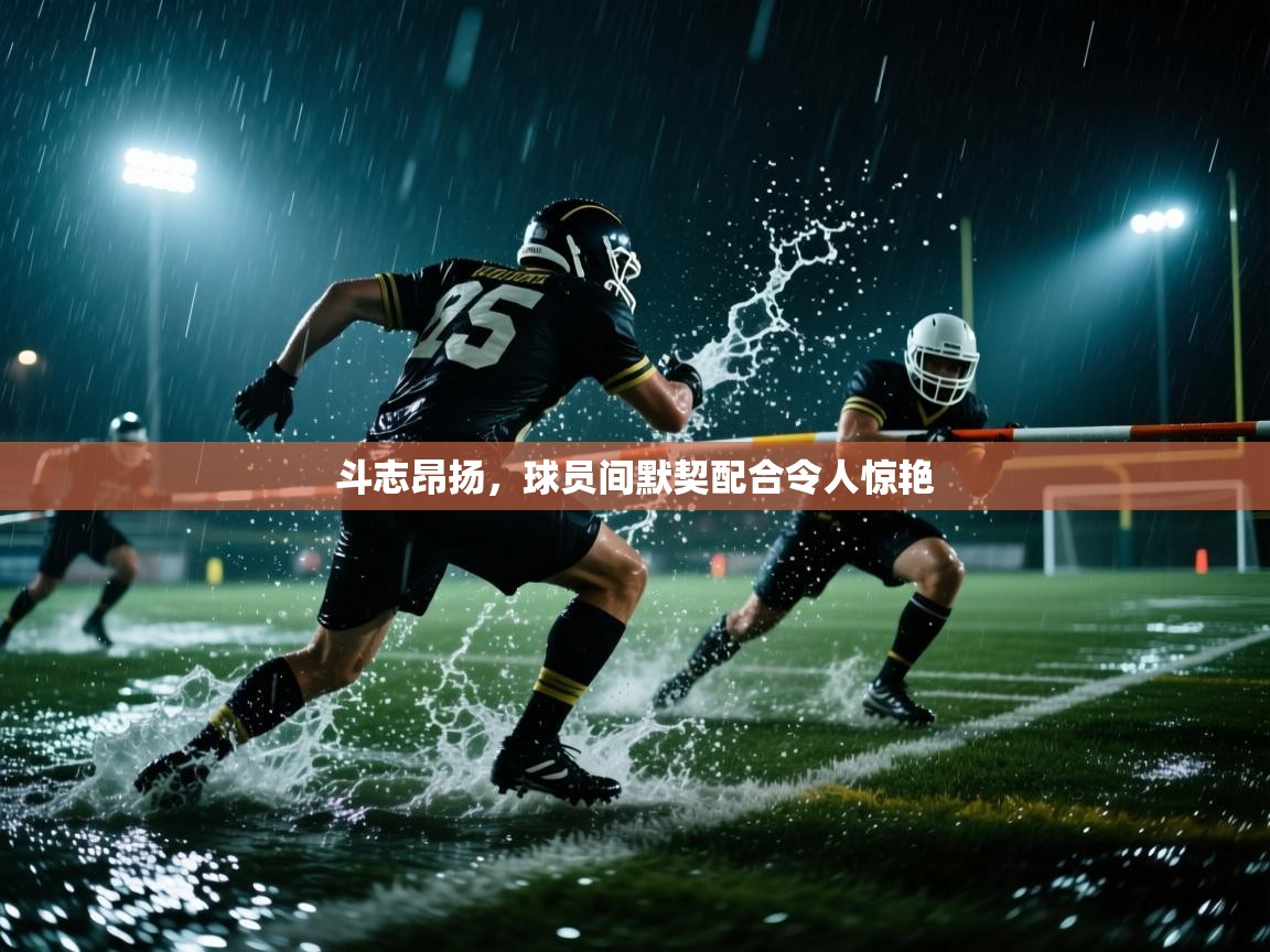 斗志昂扬，球员间默契配合令人惊艳  第2张