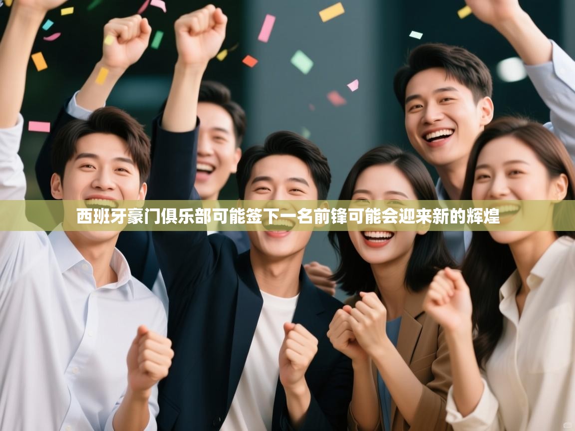 西班牙豪门俱乐部可能签下一名前锋可能会迎来新的辉煌  第2张